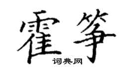 丁謙霍箏楷書個性簽名怎么寫