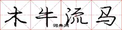 龐中華木牛流馬行書怎么寫