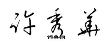 梁錦英許秀華草書個性簽名怎么寫