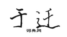 駱恆光於遷行書個性簽名怎么寫