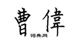 何伯昌曹偉楷書個性簽名怎么寫