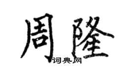 何伯昌周隆楷書個性簽名怎么寫