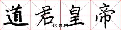 周炳元道君皇帝楷書怎么寫