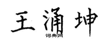 何伯昌王涌坤楷書個性簽名怎么寫