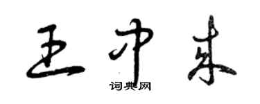 曾慶福王中來草書個性簽名怎么寫