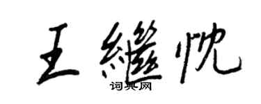 王正良王繼忱行書個性簽名怎么寫