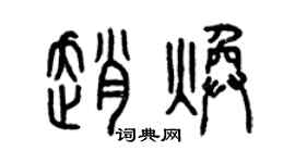 曾慶福趙煥篆書個性簽名怎么寫