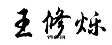 胡問遂王修爍行書個性簽名怎么寫