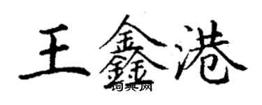 丁謙王鑫港楷書個性簽名怎么寫