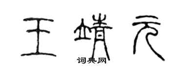 陳聲遠王靖元篆書個性簽名怎么寫