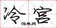 龐中華冷宮行書怎么寫