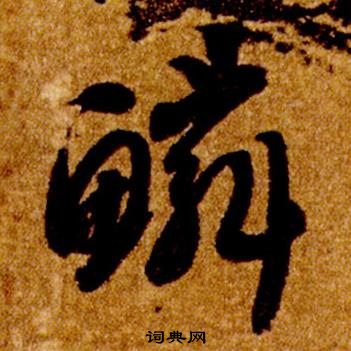 智永真草千字文中鱗的寫法