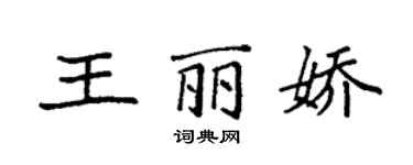 袁強王麗嬌楷書個性簽名怎么寫
