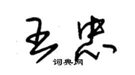 朱錫榮王忠草書個性簽名怎么寫