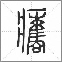 𤼒篆書