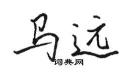 駱恆光馬遠行書個性簽名怎么寫