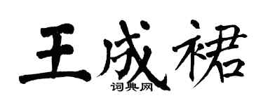 翁闓運王成裙楷書個性簽名怎么寫