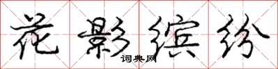 龐中華花影繽紛行書怎么寫
