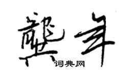 王正良龔年行書個性簽名怎么寫