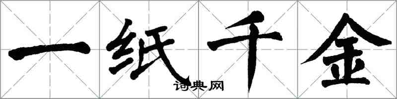 翁闓運一紙千金楷書怎么寫