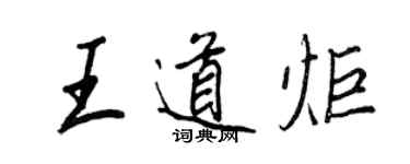 王正良王道炬行書個性簽名怎么寫