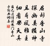 躡屐游已屢,操孤才患少 詩詞名句