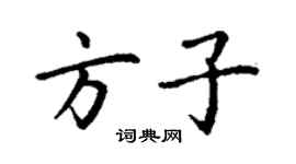 丁謙方子楷書個性簽名怎么寫