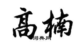胡問遂高楠行書個性簽名怎么寫