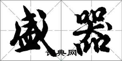 胡問遂盛器行書怎么寫