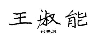 袁強王淑能楷書個性簽名怎么寫