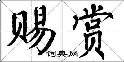 翁闓運賜賞楷書怎么寫