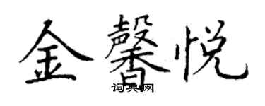 丁謙金馨悅楷書個性簽名怎么寫