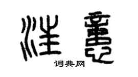 曾慶福汪憶篆書個性簽名怎么寫