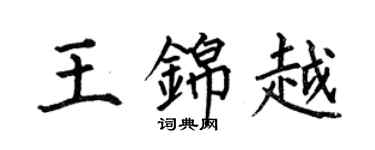 何伯昌王錦越楷書個性簽名怎么寫