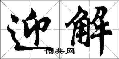 胡問遂迎解行書怎么寫