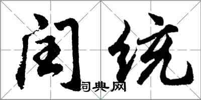 胡問遂閏統行書怎么寫