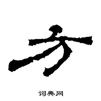 寫的華山神廟碑