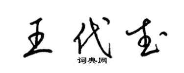 梁錦英王代武草書個性簽名怎么寫