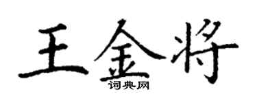 丁謙王金將楷書個性簽名怎么寫