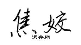 王正良焦姣行書個性簽名怎么寫