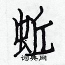 白克儉寫的硬筆楷書蚯