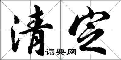 胡問遂清定行書怎么寫