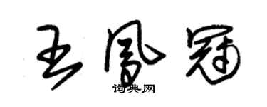 朱錫榮王鳳冠草書個性簽名怎么寫