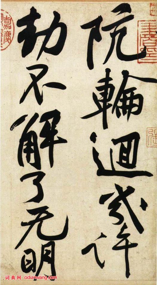黃庭堅行書《寒山子龐居士詩帖》