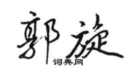 駱恆光郭旋行書個性簽名怎么寫