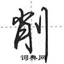 田英章寫的硬筆行書削