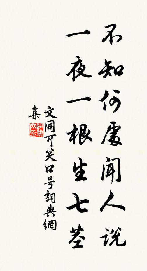 草合園扉秋綠縟，花開環堵曉斕斑 詩詞名句