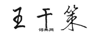 駱恆光王乾策行書個性簽名怎么寫