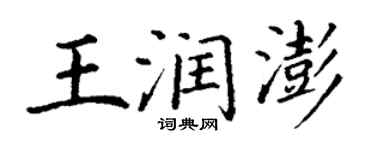 丁謙王潤澎楷書個性簽名怎么寫