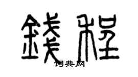 曾慶福錢程篆書個性簽名怎么寫